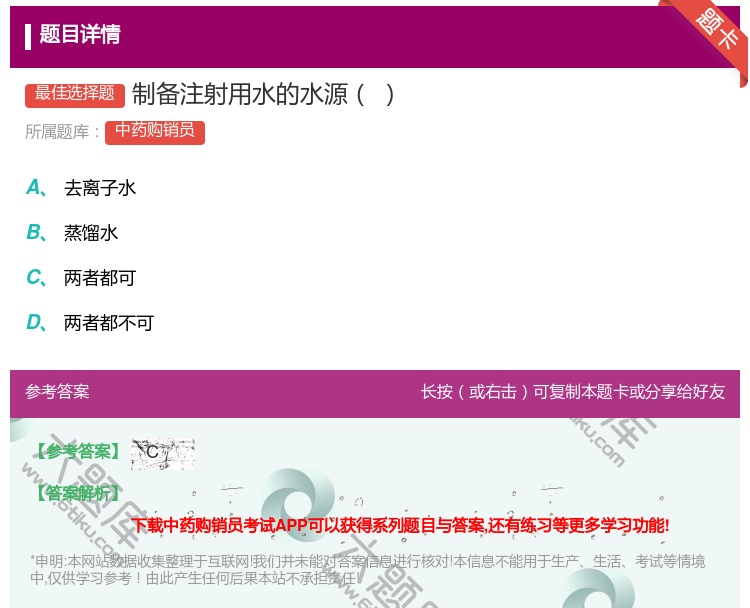 答案:制备注射用水的水源...