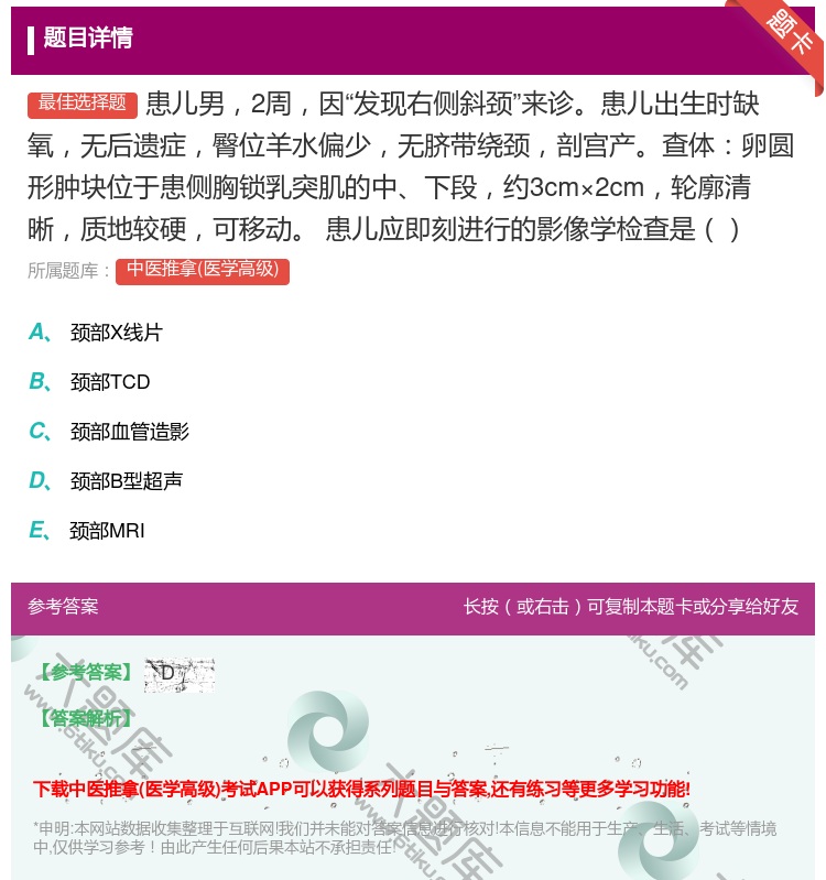 答案:患儿男2周因发现右侧斜颈来诊患儿出生时缺氧无后遗症臀位羊水偏...