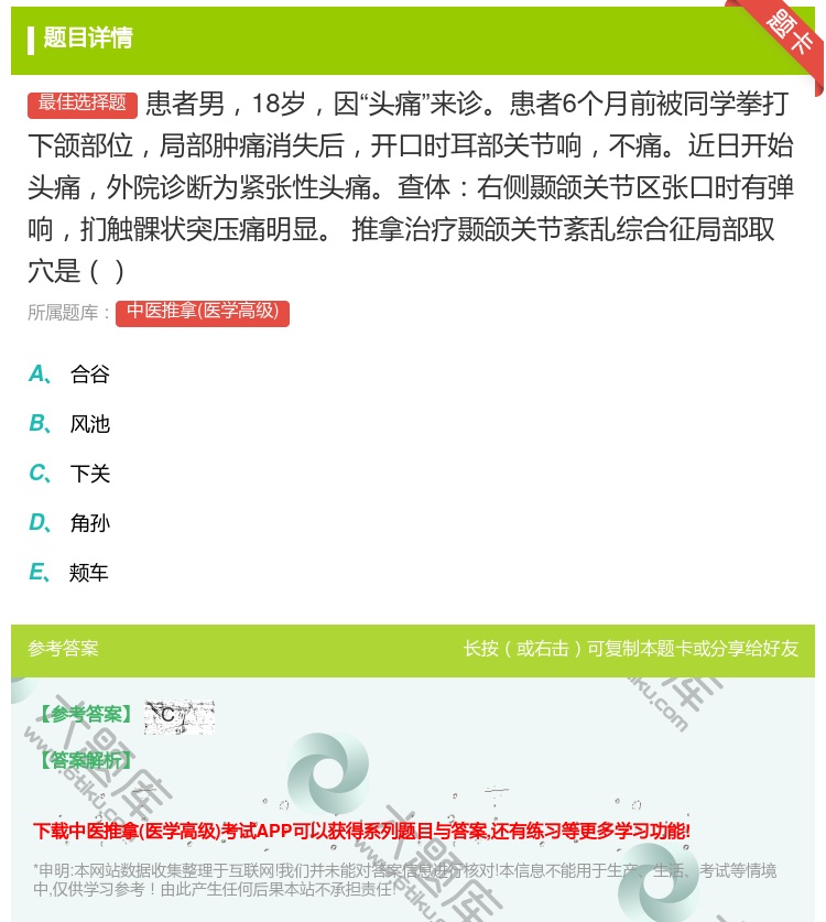 答案:患者男18岁因头痛来诊患者6个月前被同学拳打下颌部位局部肿痛...