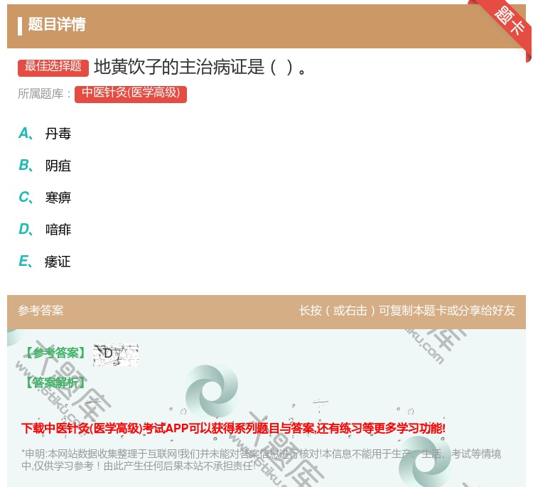 答案:地黄饮子的主治病证是...