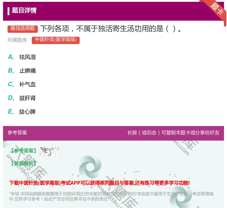 答案:下列各项不属于独活寄生汤功用的是...