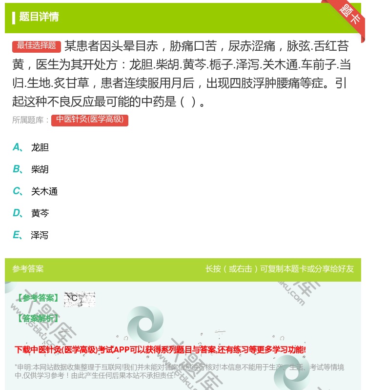 答案:某患者因头晕目赤胁痛口苦尿赤涩痛脉弦.舌红苔黄医生为其开处方...