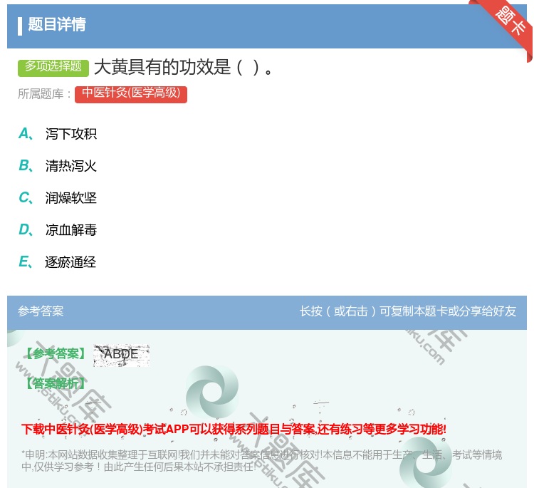 答案:大黄具有的功效是...