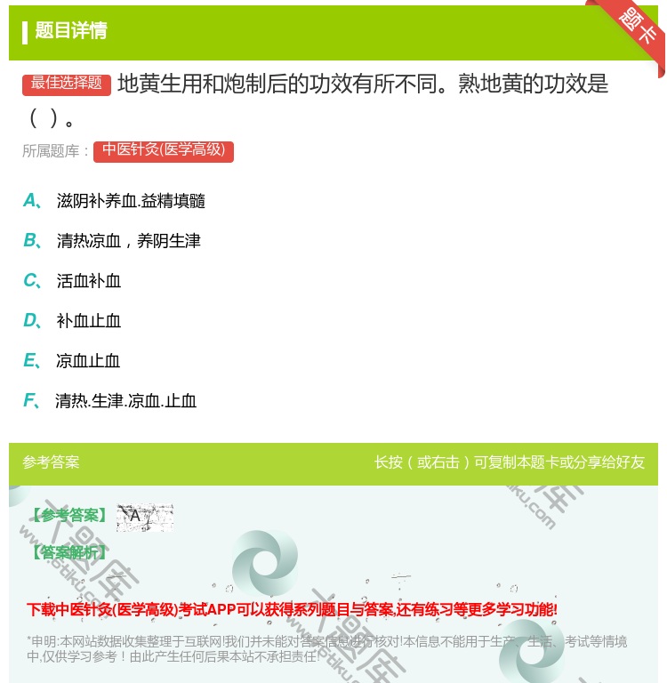 答案:地黄生用和炮制后的功效有所不同熟地黄的功效是...