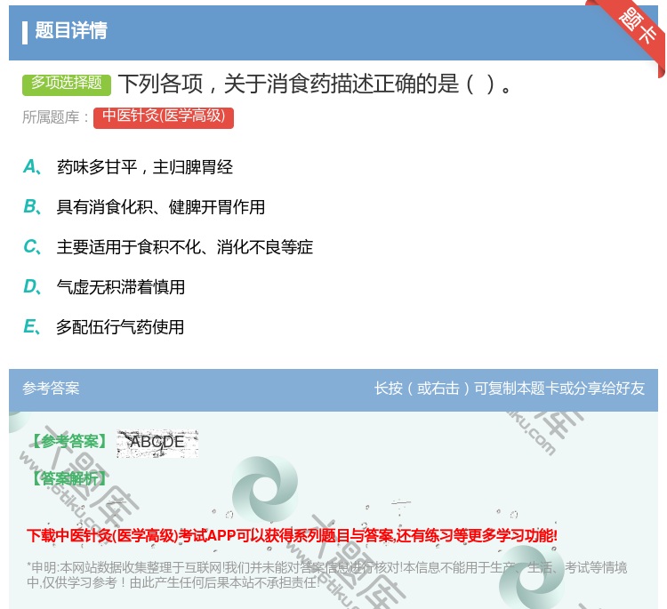 答案:下列各项关于消食药描述正确的是...