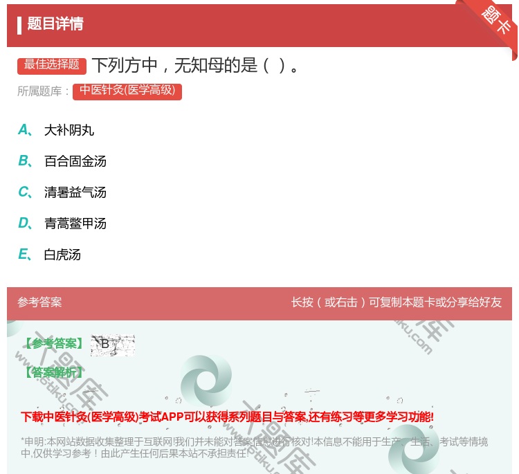 答案:下列方中无知母的是...
