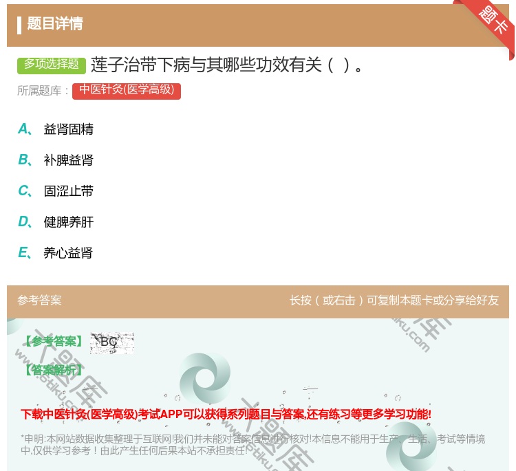 答案:莲子治带下病与其哪些功效有关...