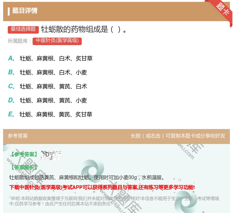 答案:牡蛎散的药物组成是...
