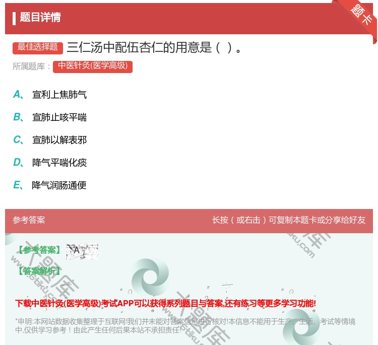 答案:三仁汤中配伍杏仁的用意是...