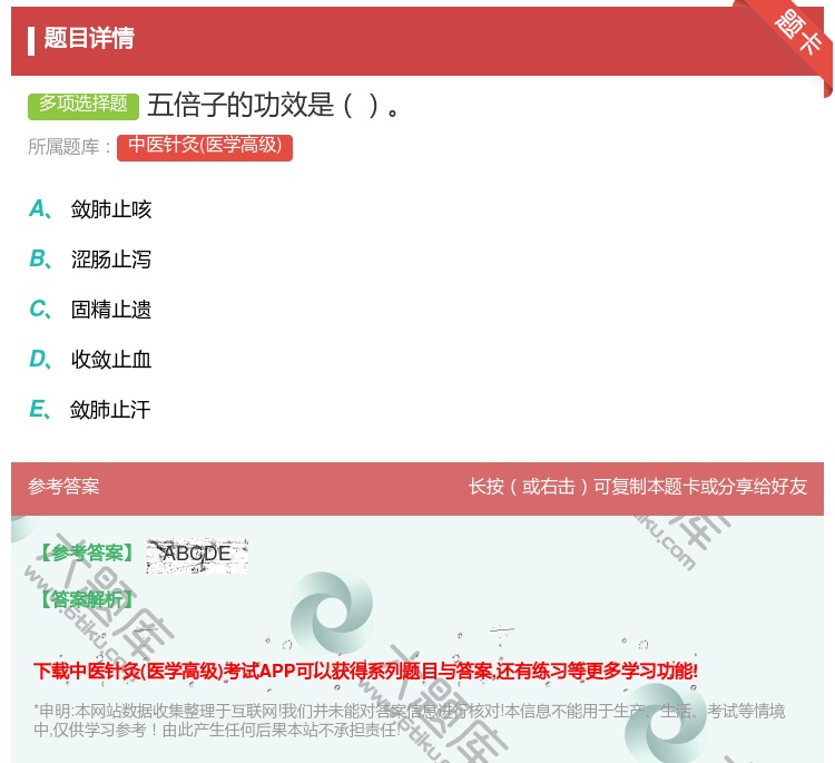 答案:五倍子的功效是...