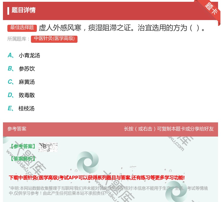 答案:虚人外感风寒痰湿阻滞之证治宜选用的方为...