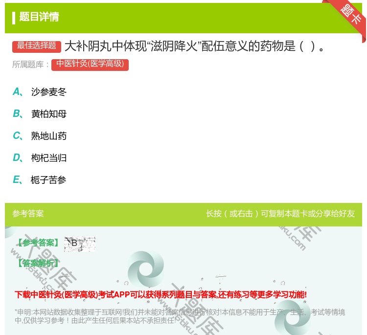 答案:大补阴丸中体现滋阴降火配伍意义的药物是...