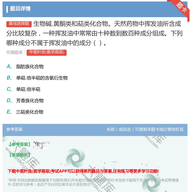 答案:生物碱.黄酮类和萜类化合物天然药物中挥发油所含成分比较复杂一...