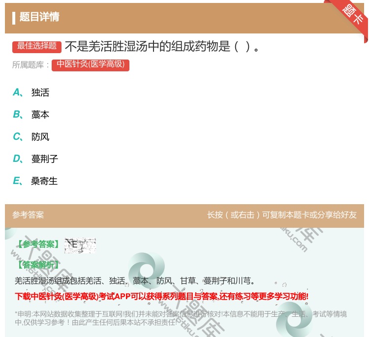 答案:不是羌活胜湿汤中的组成药物是...