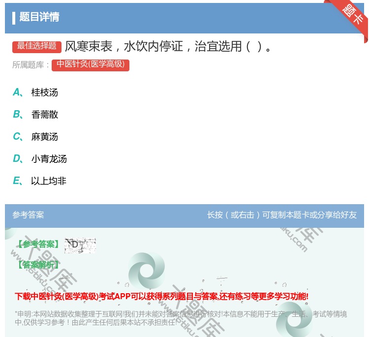 答案:风寒束表水饮内停证治宜选用...
