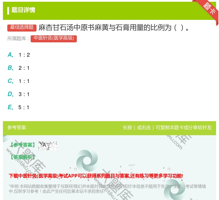答案:麻杏甘石汤中原书麻黄与石膏用量的比例为...