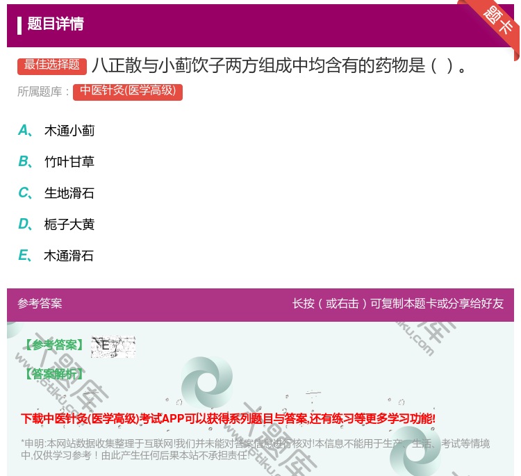 答案:八正散与小蓟饮子两方组成中均含有的药物是...