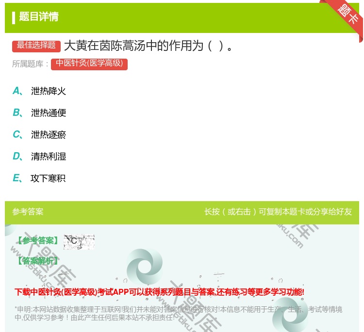 答案:大黄在茵陈蒿汤中的作用为...