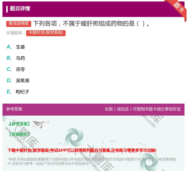 答案:下列各项不属于暖肝煎组成药物的是...