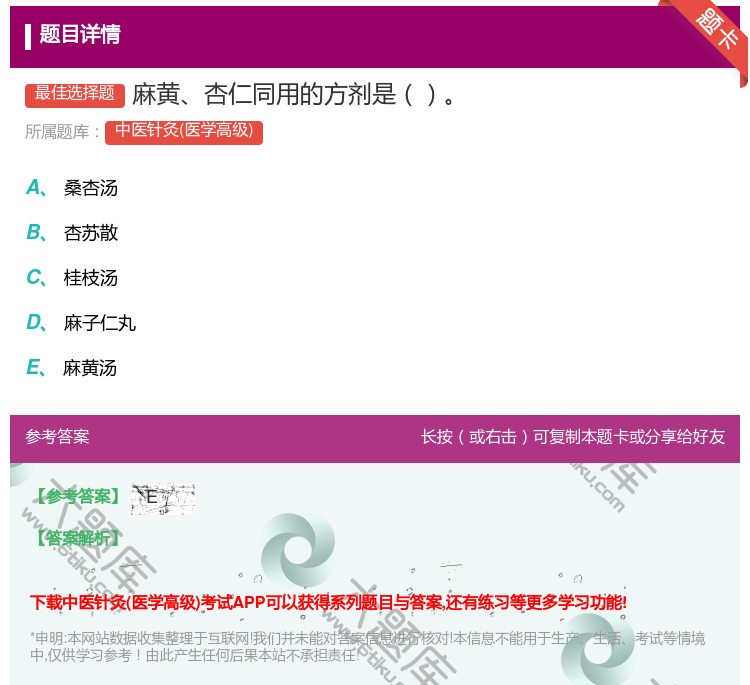 答案:麻黄杏仁同用的方剂是...