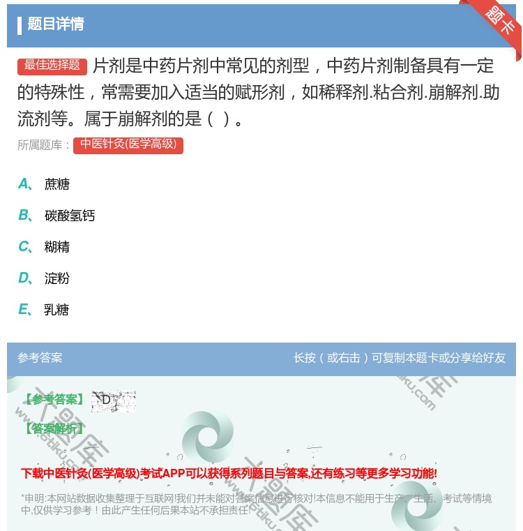 答案:片剂是中药片剂中常见的剂型中药片剂制备具有一定的特殊性常需要...