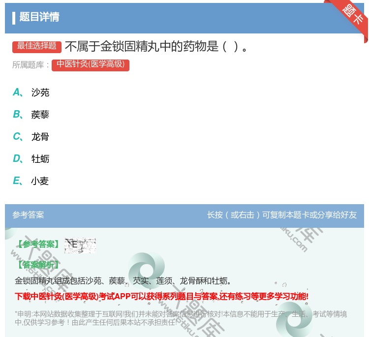 答案:不属于金锁固精丸中的药物是...