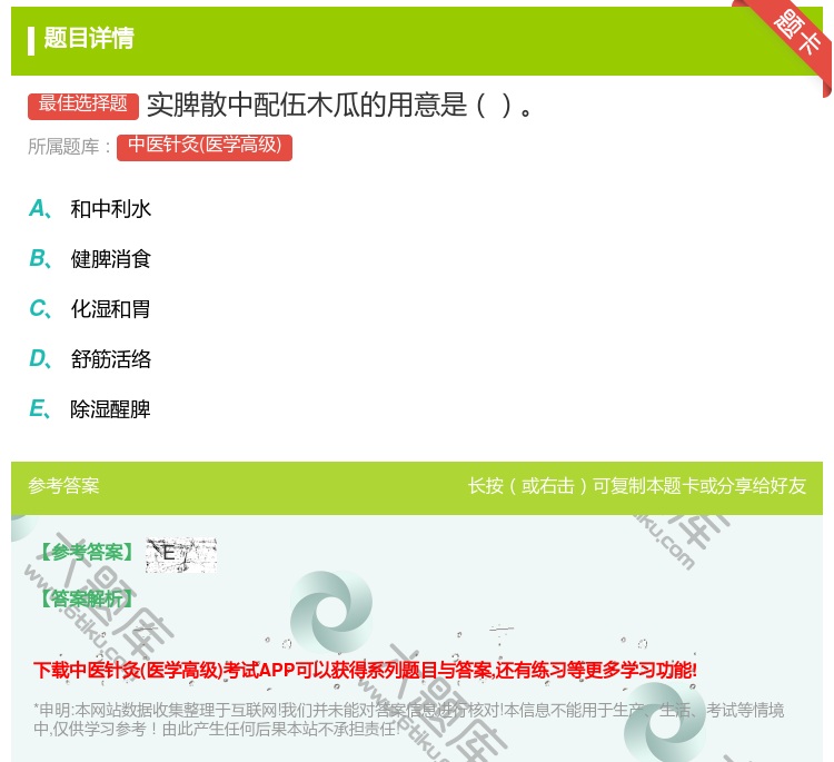答案:实脾散中配伍木瓜的用意是...