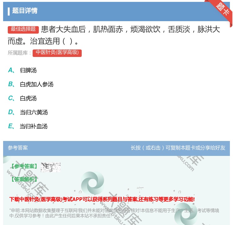 答案:患者大失血后肌热面赤烦渴欲饮舌质淡脉洪大而虚治宜选用...