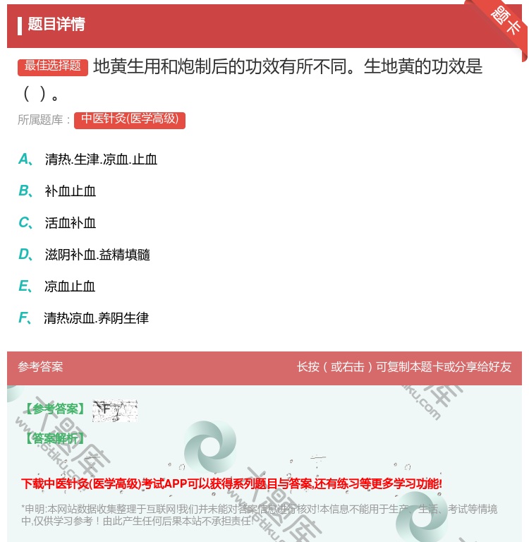 答案:地黄生用和炮制后的功效有所不同生地黄的功效是...