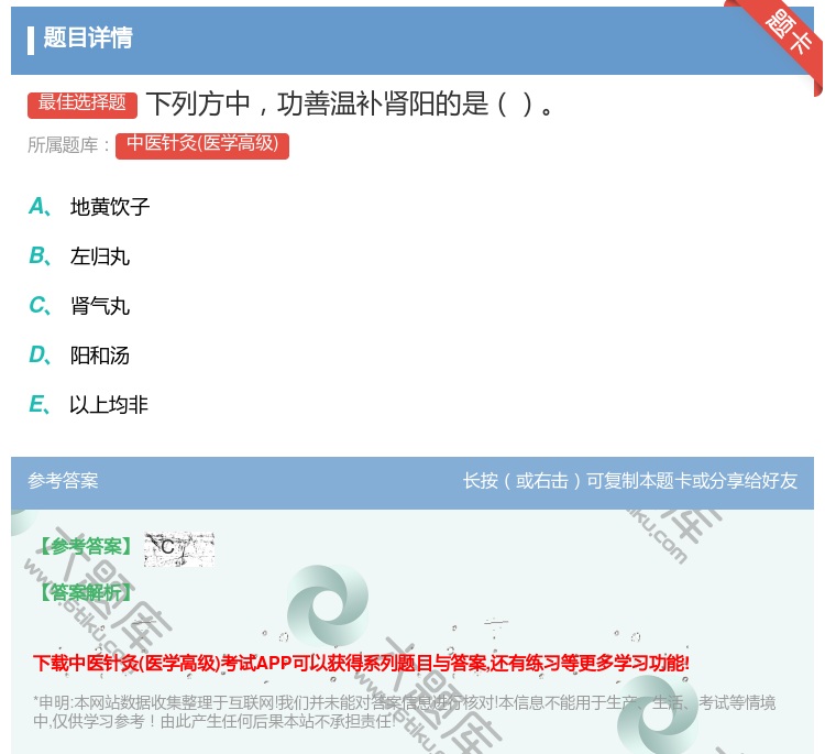 答案:下列方中功善温补肾阳的是...