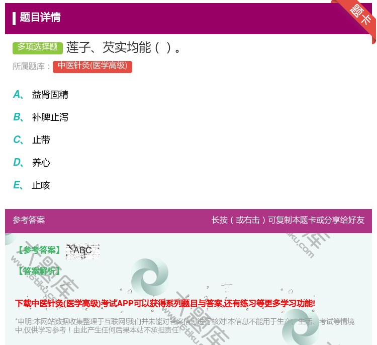 答案:莲子芡实均能...