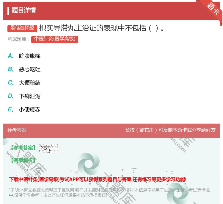 答案:枳实导滞丸主治证的表现中不包括...