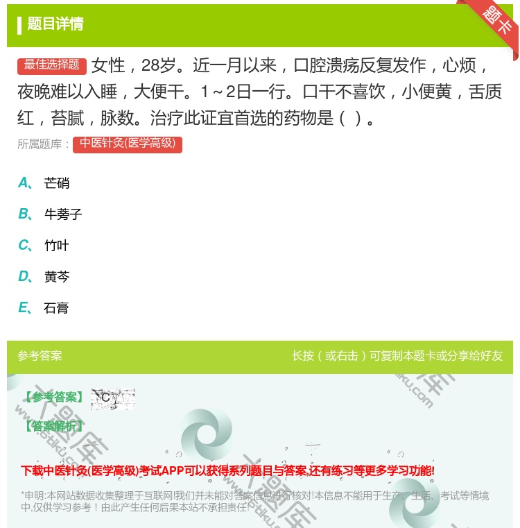 答案:女性28岁近一月以来口腔溃疡反复发作心烦夜晚难以入睡大便干1...