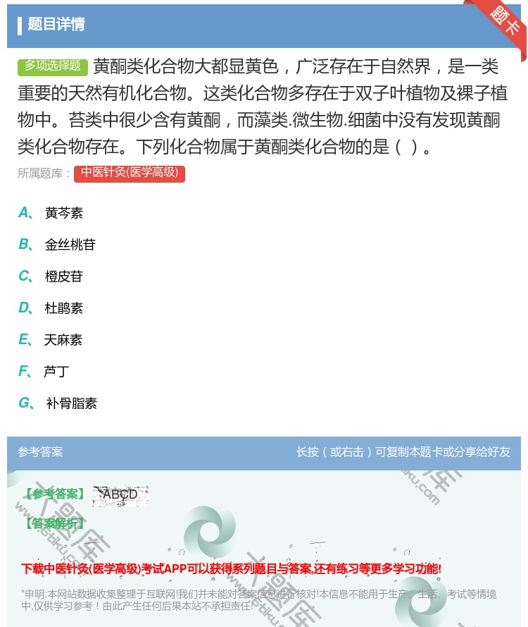 答案:黄酮类化合物大都显黄色广泛存在于自然界是一类重要的天然有机化...