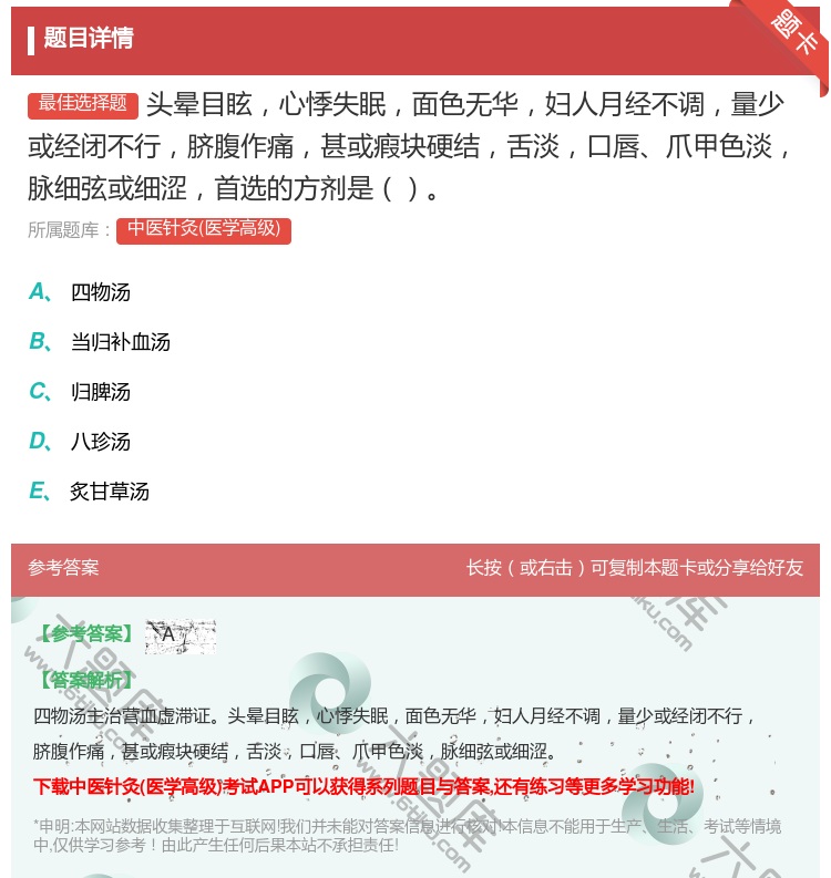 答案:头晕目眩心悸失眠面色无华妇人月经不调量少或经闭不行脐腹作痛甚...