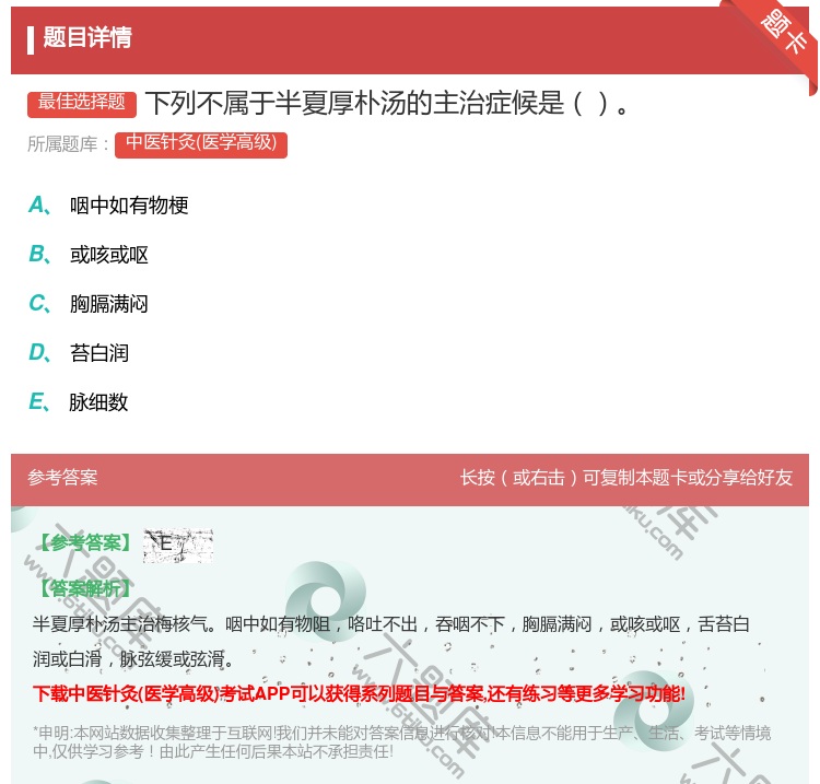 答案:下列不属于半夏厚朴汤的主治症候是...