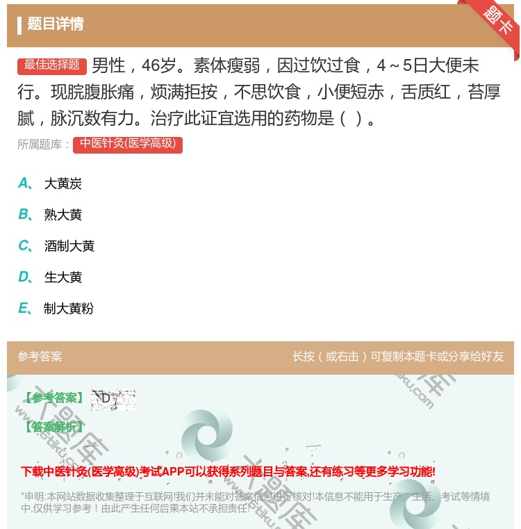 答案:男性46岁素体瘦弱因过饮过食4~5日大便未行现脘腹胀痛烦满拒...
