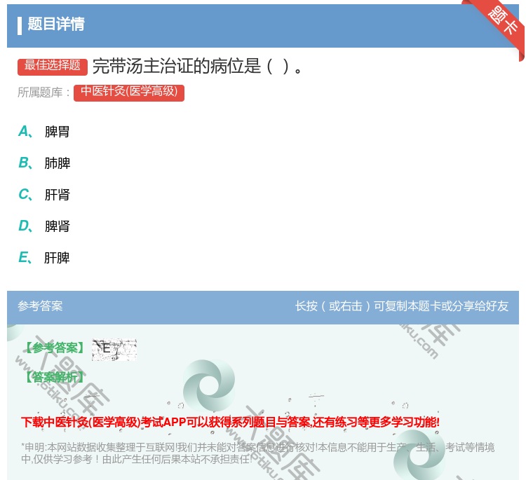 答案:完带汤主治证的病位是...