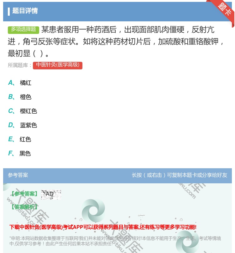 答案:某患者服用一种药酒后出现面部肌肉僵硬反射亢进角弓反张等症状如...