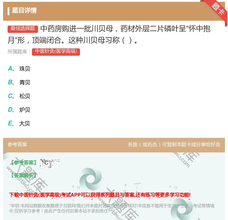 答案:中药房购进一批川贝母药材外层二片磷叶呈怀中抱月形顶端闭合这种...