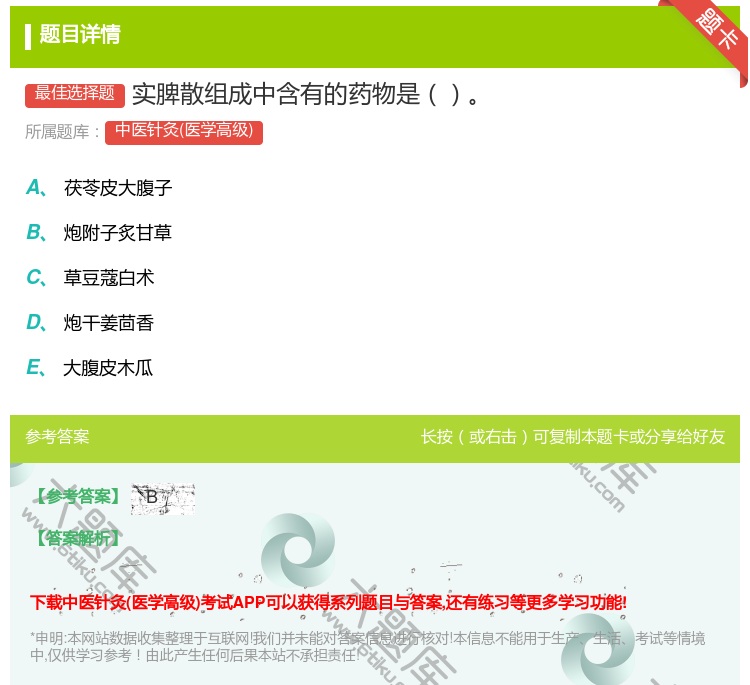 答案:实脾散组成中含有的药物是...