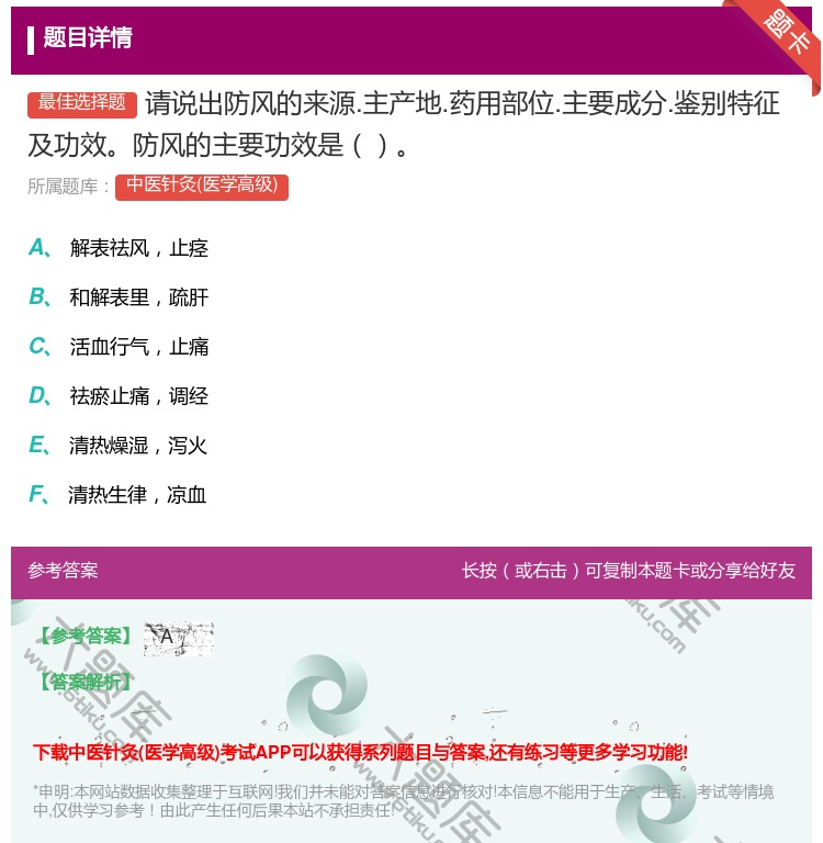 答案:请说出防风的来源.主产地.药用部位.主要成分.鉴别特征及功效...