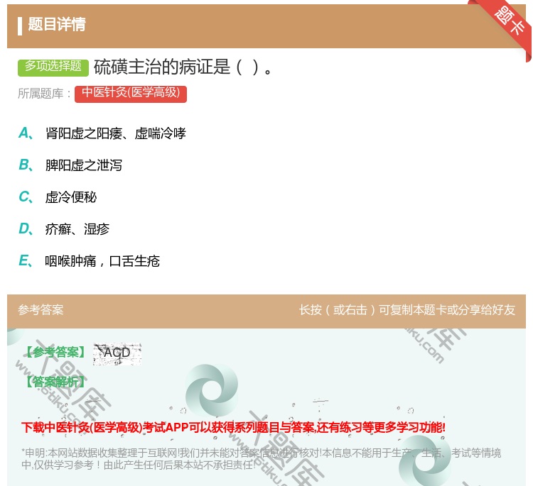 答案:硫磺主治的病证是...