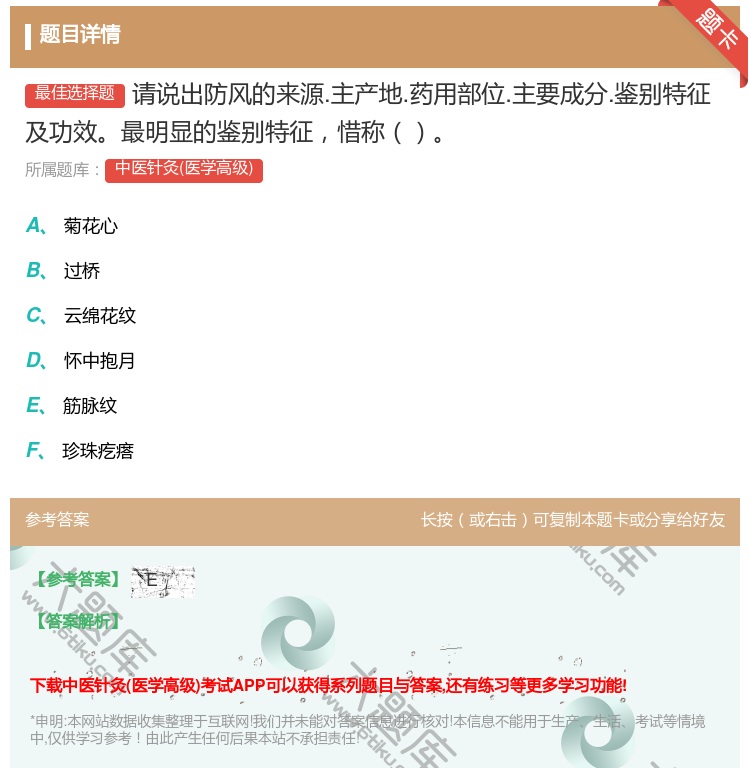 答案:请说出防风的来源.主产地.药用部位.主要成分.鉴别特征及功效...