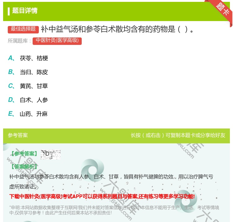 答案:补中益气汤和参苓白术散均含有的药物是...