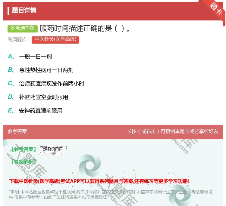 答案:服药时间描述正确的是...