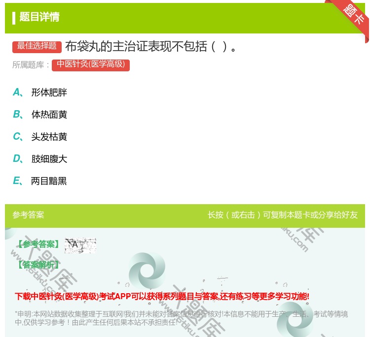 答案:布袋丸的主治证表现不包括...
