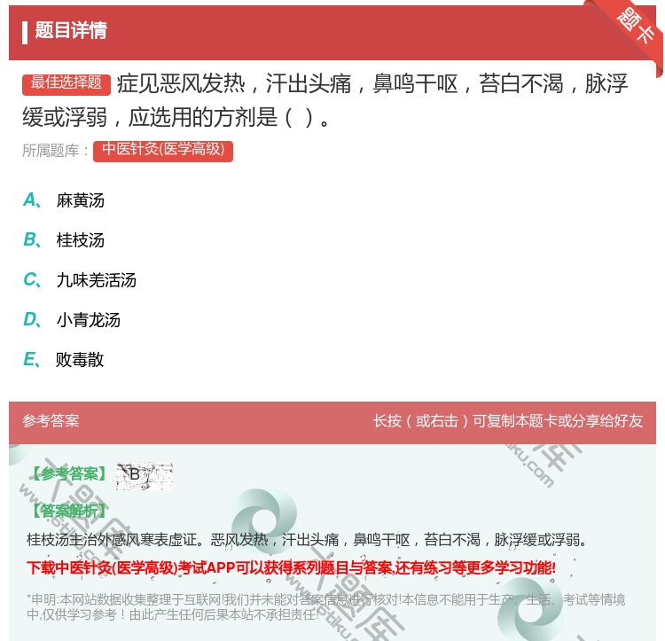 答案:症见恶风发热汗出头痛鼻鸣干呕苔白不渴脉浮缓或浮弱应选用的方剂...