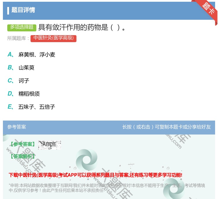 答案:具有敛汗作用的药物是...