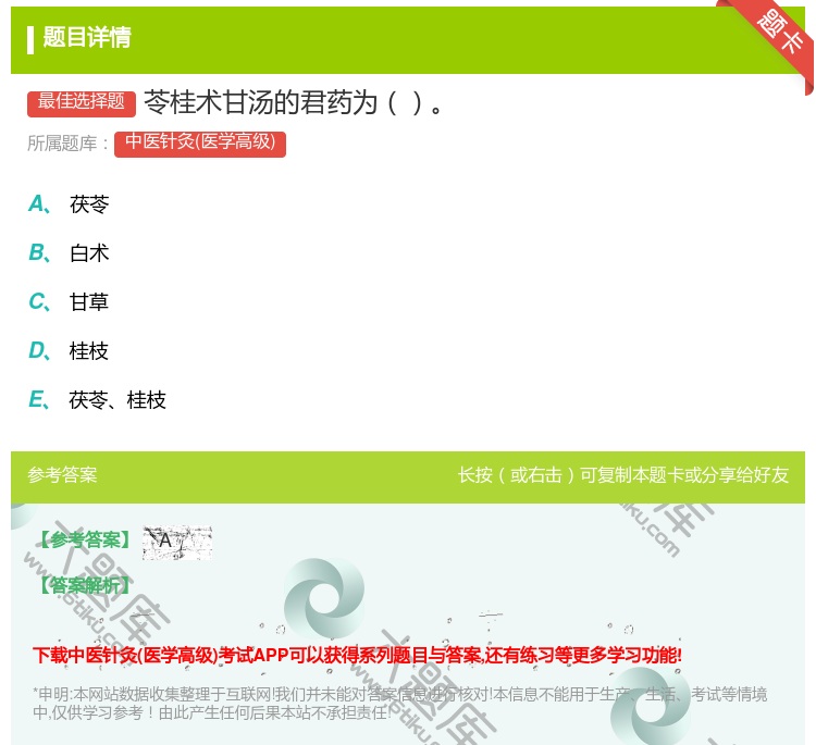 答案:苓桂术甘汤的君药为...